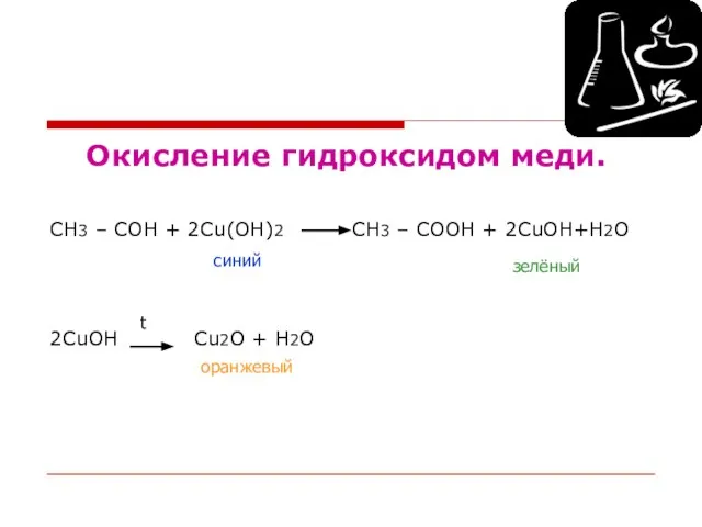 Окисление гидроксидом меди. СН3 – СОН + 2Cu(ОН)2 СН3 – СООН +