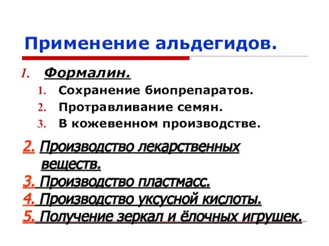 Применение альдегидов. Формалин. Сохранение биопрепаратов. Протравливание семян. В кожевенном производстве. 2. Производство