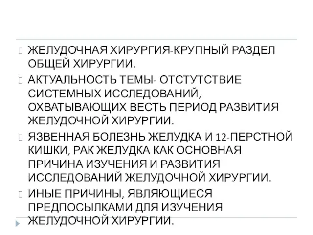 ЖЕЛУДОЧНАЯ ХИРУРГИЯ-КРУПНЫЙ РАЗДЕЛ ОБЩЕЙ ХИРУРГИИ. АКТУАЛЬНОСТЬ ТЕМЫ- ОТСТУТСТВИЕ СИСТЕМНЫХ ИССЛЕДОВАНИЙ, ОХВАТЫВАЮЩИХ ВЕСТЬ