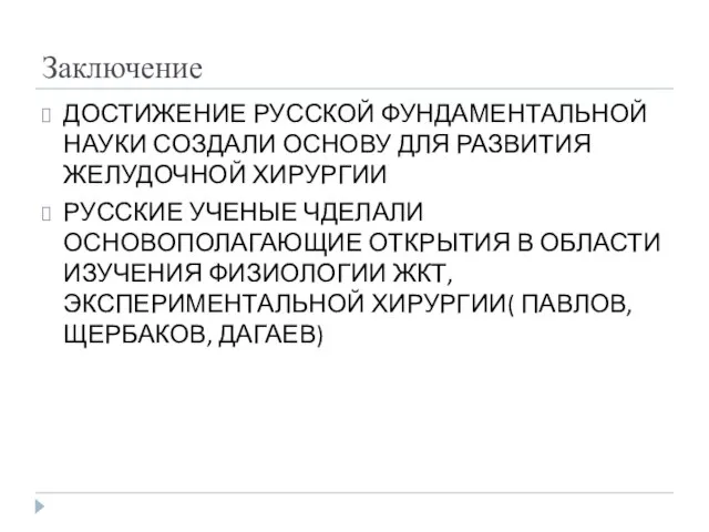 Заключение ДОСТИЖЕНИЕ РУССКОЙ ФУНДАМЕНТАЛЬНОЙ НАУКИ СОЗДАЛИ ОСНОВУ ДЛЯ РАЗВИТИЯ ЖЕЛУДОЧНОЙ ХИРУРГИИ РУССКИЕ