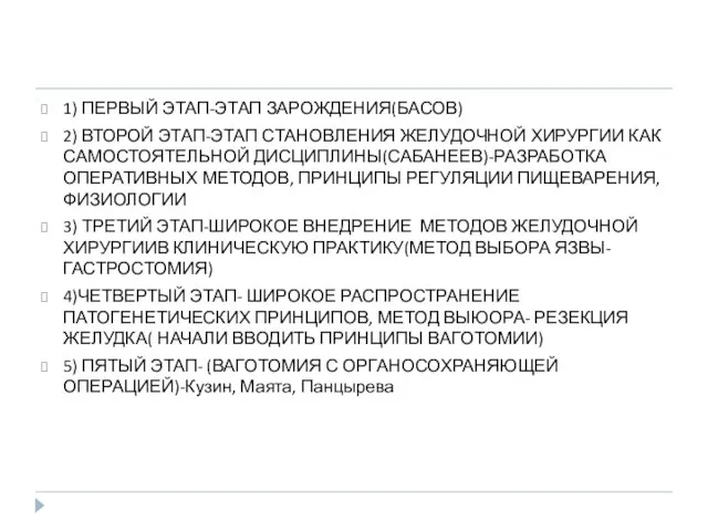 1) ПЕРВЫЙ ЭТАП-ЭТАП ЗАРОЖДЕНИЯ(БАСОВ) 2) ВТОРОЙ ЭТАП-ЭТАП СТАНОВЛЕНИЯ ЖЕЛУДОЧНОЙ ХИРУРГИИ КАК САМОСТОЯТЕЛЬНОЙ