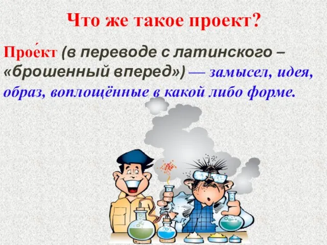 Что же такое проект? Прое́кт (в переводе с латинского – «брошенный вперед»)