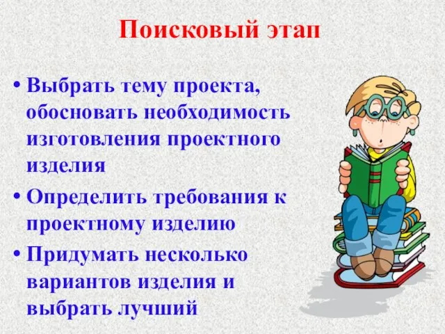 Поисковый этап Выбрать тему проекта, обосновать необходимость изготовления проектного изделия Определить требования