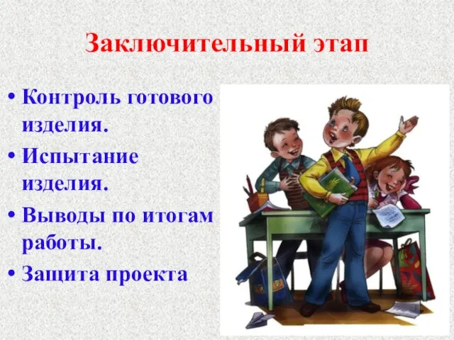 Заключительный этап Контроль готового изделия. Испытание изделия. Выводы по итогам работы. Защита проекта