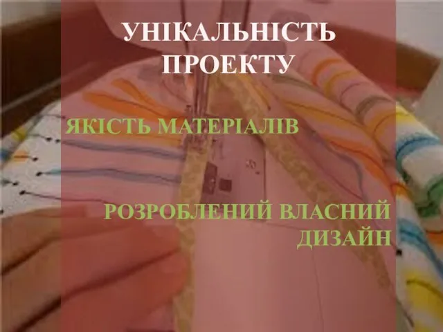 УНІКАЛЬНІСТЬ ПРОЕКТУ ЯКІСТЬ МАТЕРІАЛІВ РОЗРОБЛЕНИЙ ВЛАСНИЙ ДИЗАЙН