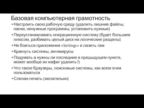 Базовая компьютерная грамотность Настроить свою рабочую среду (удалить лишние файлы, папки, ненужные