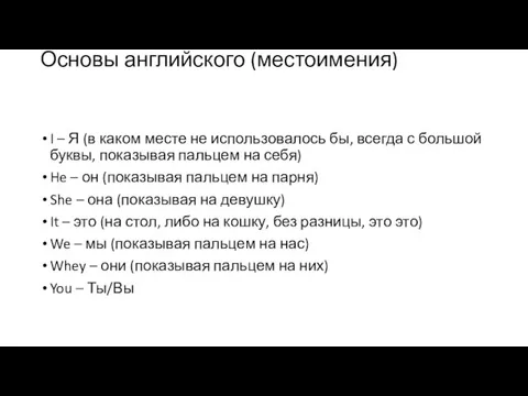 Основы английского (местоимения) I – Я (в каком месте не использовалось бы,