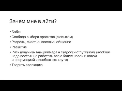 Зачем мне в айти? Бабки Свобода выбора проектов (с опытом) Радость, счастье,