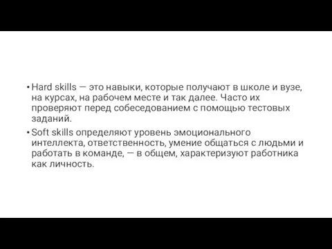 Hard skills — это навыки, которые получают в школе и вузе, на