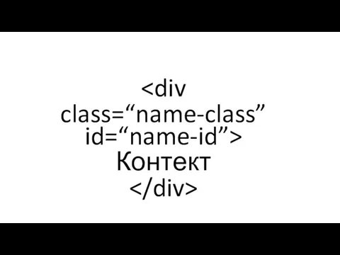 class=“name-class” id=“name-id”> Контект