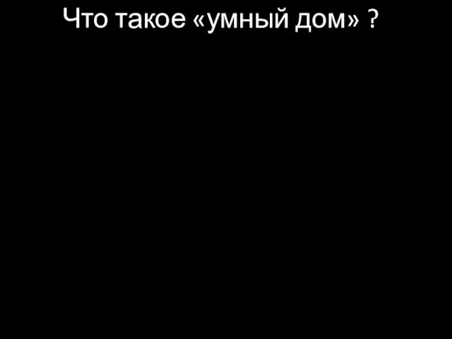 Что такое «умный дом» ?