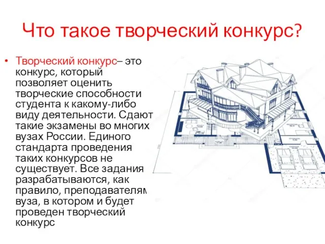 Что такое творческий конкурс? Творческий конкурс– это конкурс, который позволяет оценить творческие