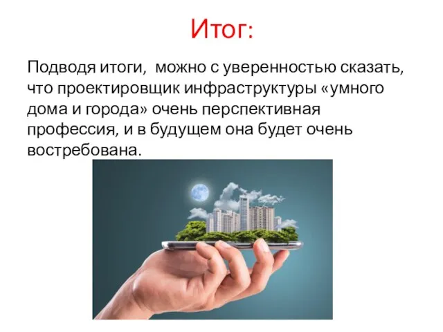 Итог: Подводя итоги, можно с уверенностью сказать, что проектировщик инфраструктуры «умного дома