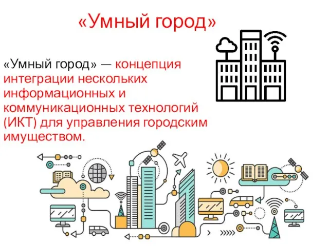 «Умный город» «Умный город» — концепция интеграции нескольких информационных и коммуникационных технологий