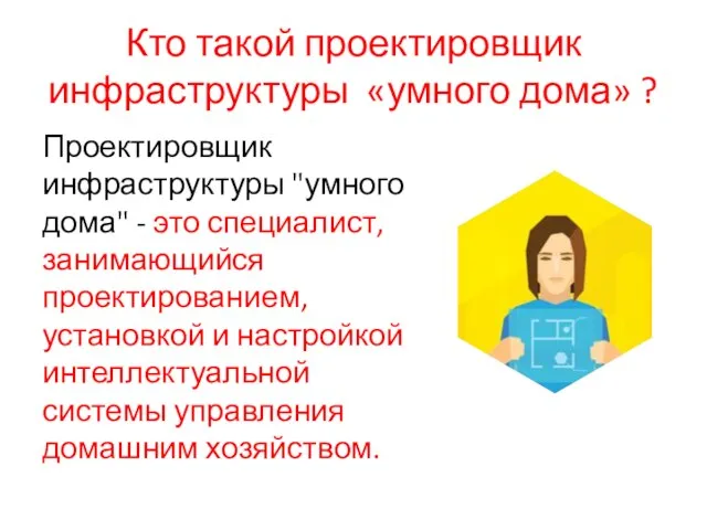 Кто такой проектировщик инфраструктуры «умного дома» ? Проектировщик инфраструктуры "умного дома" -