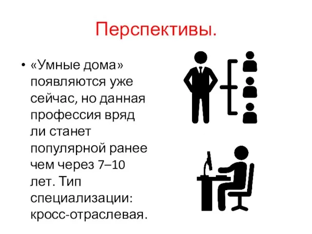 Перспективы. «Умные дома» появляются уже сейчас, но данная профессия вряд ли станет