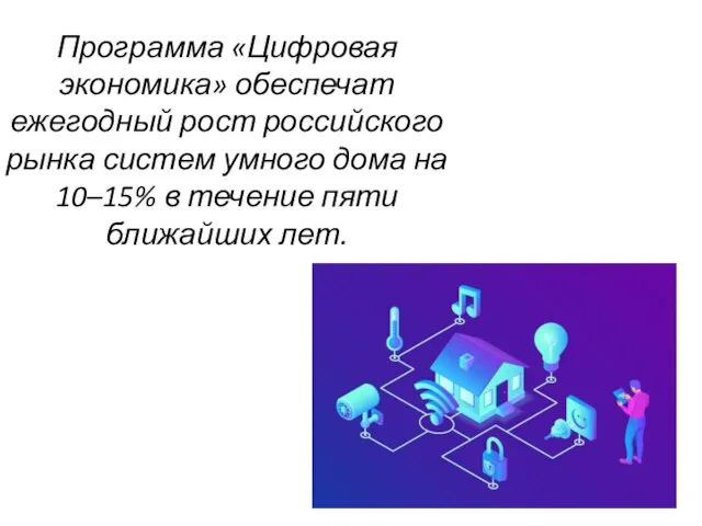 Программа «Цифровая экономика» обеспечат ежегодный рост российского рынка систем умного дома на