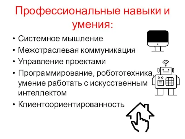 Профессиональные навыки и умения: Системное мышление Межотраслевая коммуникация Управление проектами Программирование, робототехника,