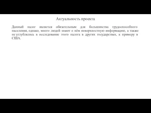 Актуальность проекта Данный налог является обязательным для большинства трудоспособного населения, однако, много