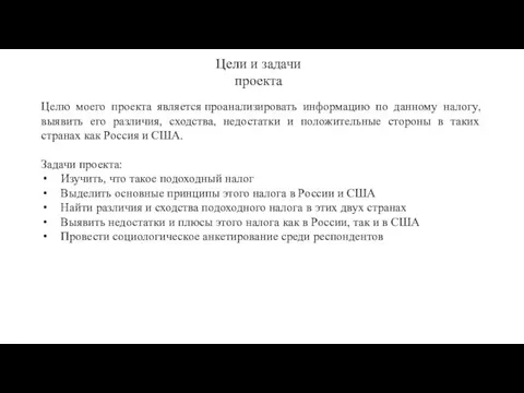 Цели и задачи проекта Целю моего проекта является проанализировать информацию по данному