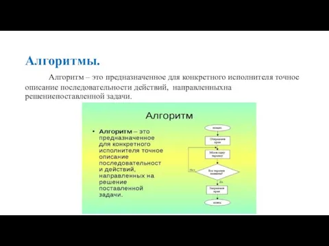 Алгоритмы. Алгоритм – это предназначенное для конкретного исполнителя точное описание последовательности действий, направленныхна решениепоставленной задачи.