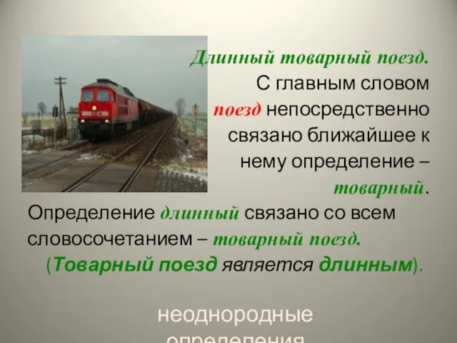 Длинный товарный поезд. С главным словом поезд непосредственно связано ближайшее к нему