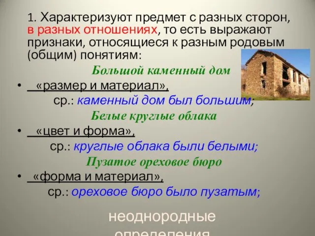 1. Характеризуют предмет с разных сторон, в разных отношениях, то есть выражают