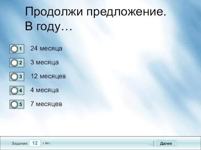 12 Задание Продолжи предложение. В году… 24 месяца 3 месяца 12 месяцев