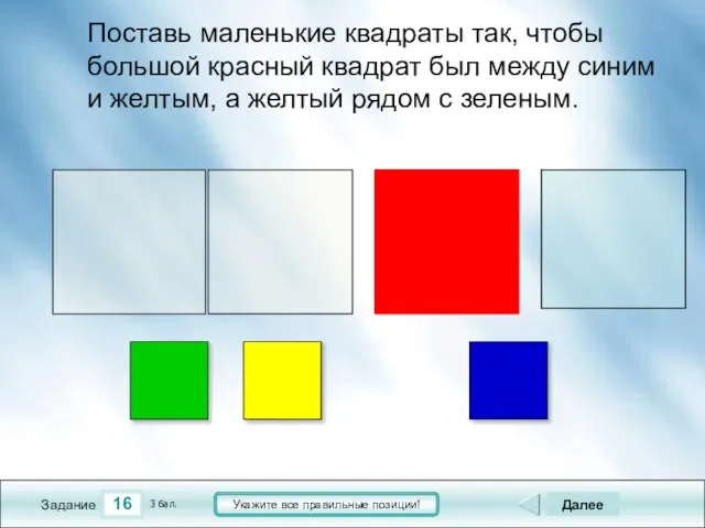 16 Задание Укажите все правильные позиции! Поставь маленькие квадраты так, чтобы большой