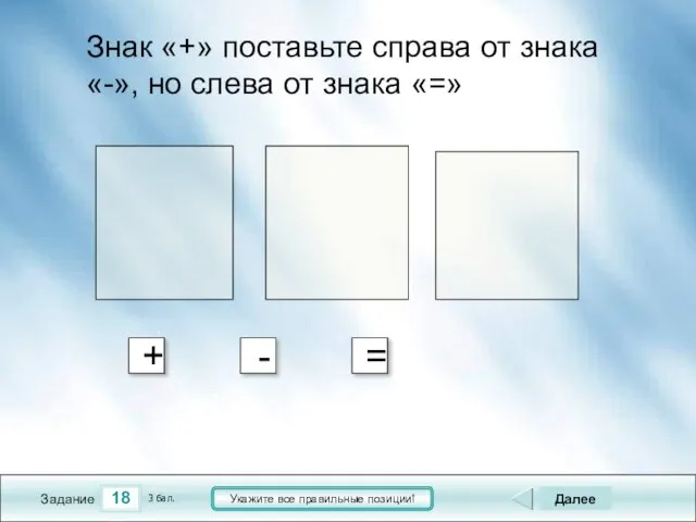 18 Задание Укажите все правильные позиции! Знак «+» поставьте справа от знака