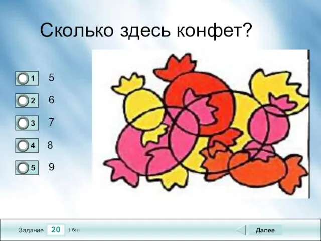 20 Задание Сколько здесь конфет? 5 6 7 8 Далее 9 1 бал.