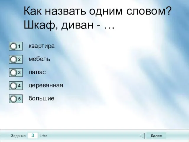 3 Задание Как назвать одним словом? Шкаф, диван - … квартира мебель