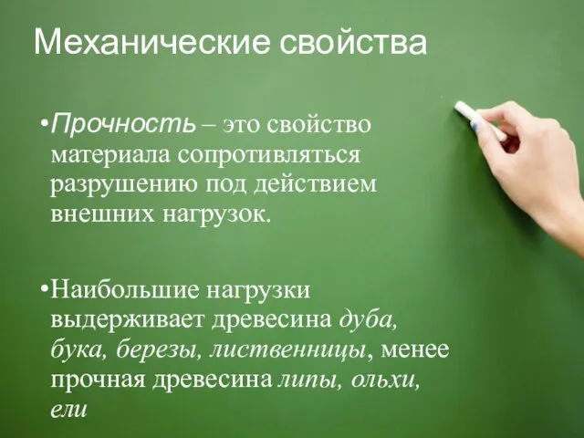 Механические свойства Прочность – это свойство материала сопротивляться разрушению под действием внешних