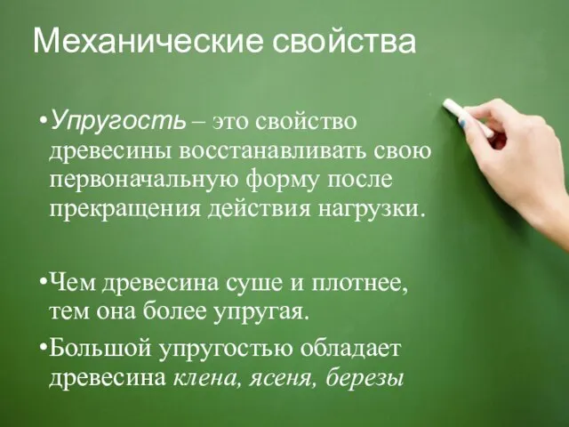 Механические свойства Упругость – это свойство древесины восстанавливать свою первоначальную форму после