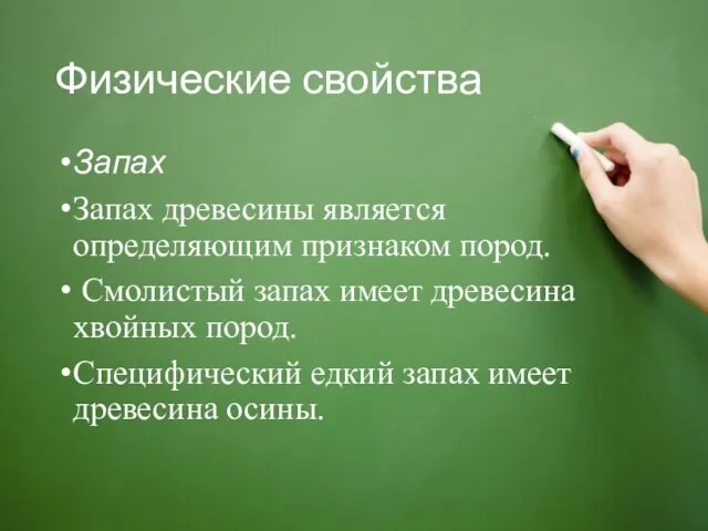 Физические свойства Запах Запах древесины является определяющим признаком пород. Смолистый запах имеет