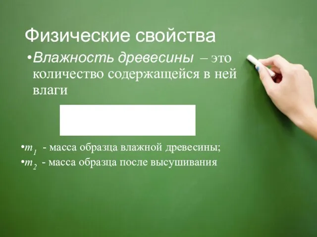 Физические свойства Влажность древесины – это количество содержащейся в ней влаги m1