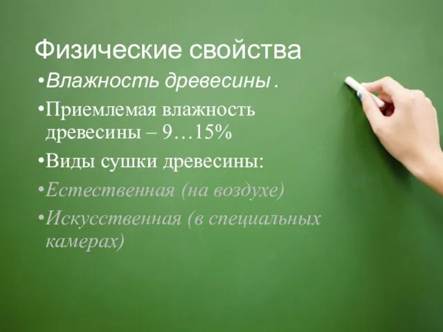 Физические свойства Влажность древесины . Приемлемая влажность древесины – 9…15% Виды сушки