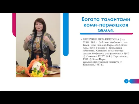 Богата талантами коми-пермяцкая земля. МЕЛЕХИНА ВЕРА ПЕТРОВНА (род. 02.08.1965, д. Лобозово Кочёвского