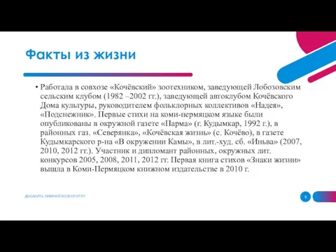 ДОБАВИТЬ НИЖНИЙ КОЛОНТИТУЛ Работала в совхозе «Кочёвский» зоотехником, заведующей Лобозовским сельским клубом