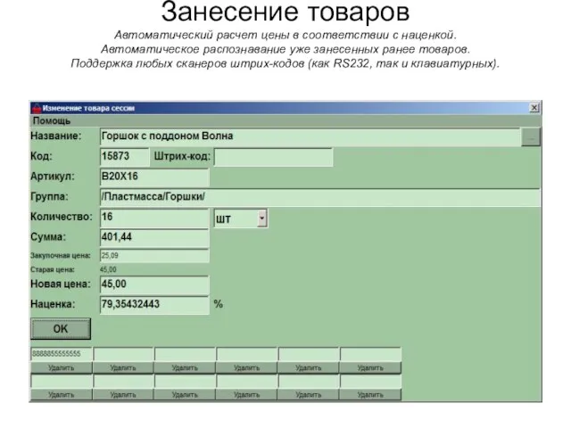 Занесение товаров Автоматический расчет цены в соответствии с наценкой. Автоматическое распознавание уже