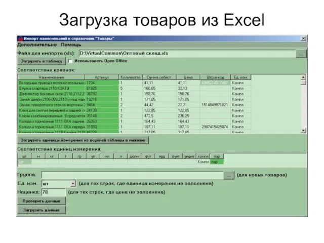 Загрузка товаров из Excel