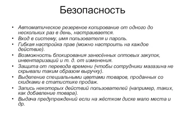 Безопасность Автоматическое резервное копирование от одного до нескольких раз в день, настраивается.