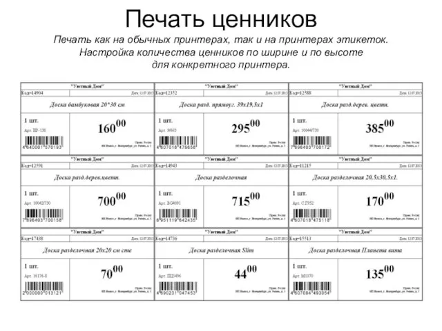 Печать ценников Печать как на обычных принтерах, так и на принтерах этикеток.