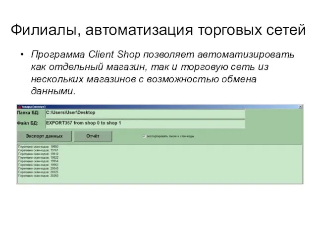 Филиалы, автоматизация торговых сетей Программа Client Shop позволяет автоматизировать как отдельный магазин,