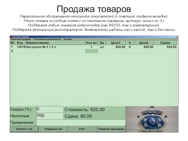 Продажа товаров Параллельное обслуживания нескольких покупателей (с помощью создания вкладок). Поиск товара