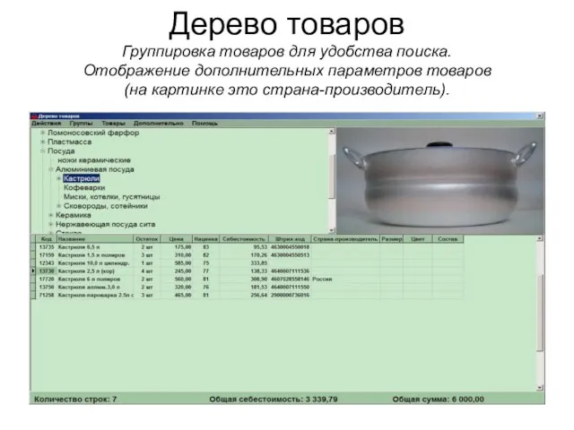 Дерево товаров Группировка товаров для удобства поиска. Отображение дополнительных параметров товаров (на картинке это страна-производитель).