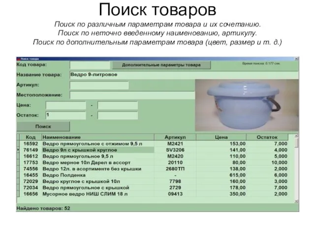 Поиск товаров Поиск по различным параметрам товара и их сочетанию. Поиск по