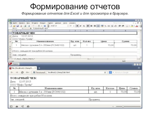 Формирование отчетов Формирование отчетов для Excel и для просмотра в браузере.