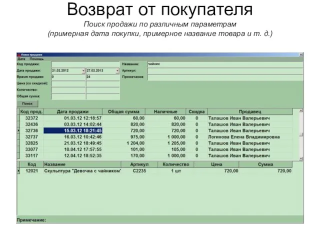 Возврат от покупателя Поиск продажи по различным параметрам (примерная дата покупки, примерное