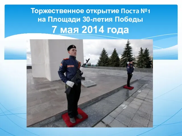 Торжественное открытие Поста №1 на Площади 30-летия Победы 7 мая 2014 года
